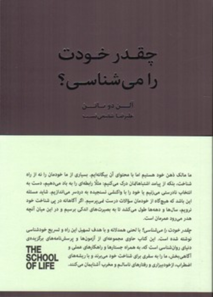 تصویر  چقدر خودت را می شناسی؟ - مدرسه زندگی (رقعی-شمیز)